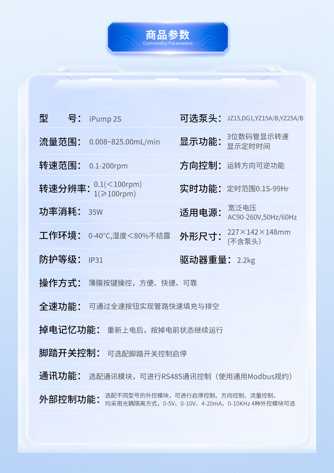 思諾iPump2S+YZ蠕動(dòng)泵參數(shù)介紹